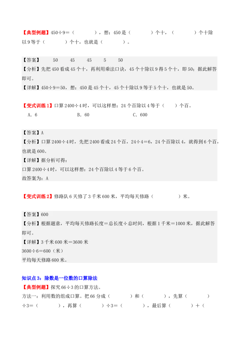 2.1、口算除法（重难点讲解+知识总结+同步练习+答案解析）（教师版）-（人教版）_26春人教版数学三下_00、更新资料3月18日_单元复习专项-K48_2025版