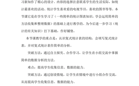 《复式统计表》说课稿2_26春人教版数学三下_00、更新资料3月18日_教学设计(3)_说课稿（部分）