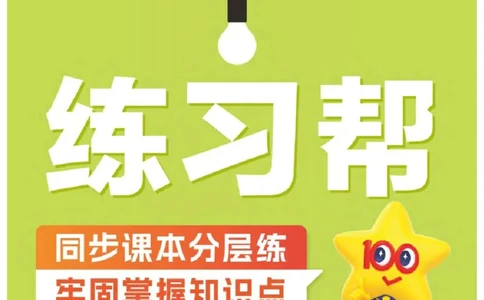 26春《练习帮》人教数学一下_26春人教版数学三下_09、练习题+试卷合集_-26春《教材帮》_26春《教材帮》人教数学1下