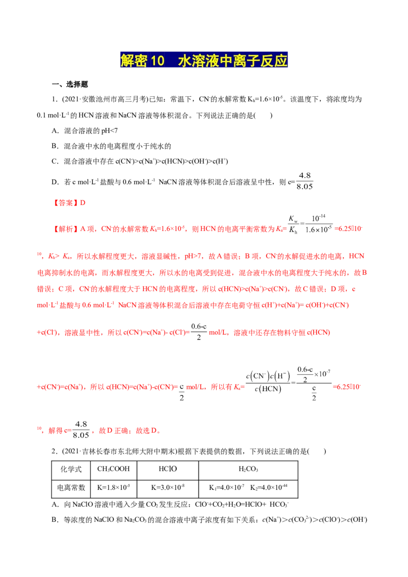 解密10水溶液中离子反应(集训)(解析版)_05高考化学_新高考复习资料_2021新高考资料_高频考点解密2021年高考化学二轮复习讲义+分层训练（浙江专版）3.28更新