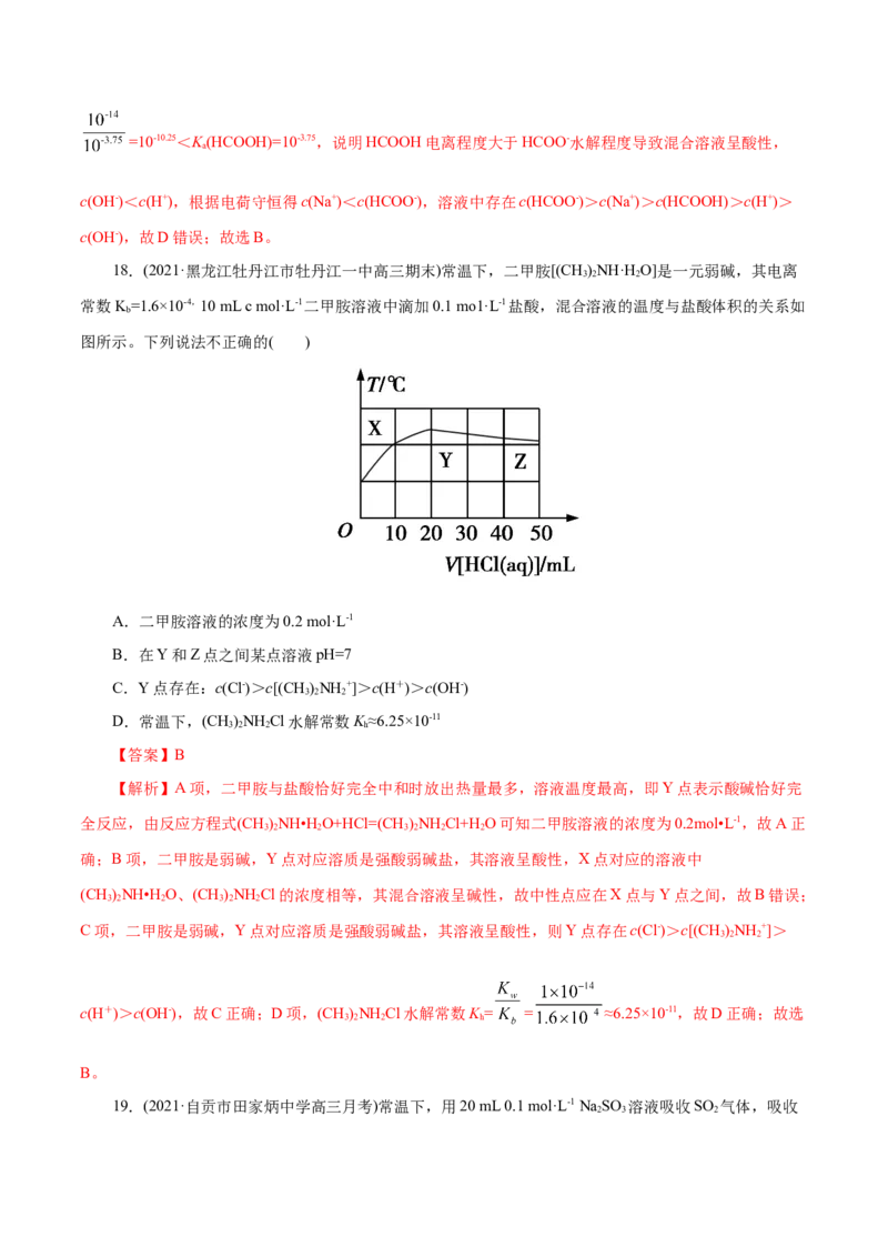 解密10水溶液中离子反应(集训)(解析版)_05高考化学_新高考复习资料_2021新高考资料_高频考点解密2021年高考化学二轮复习讲义+分层训练（浙江专版）3.28更新