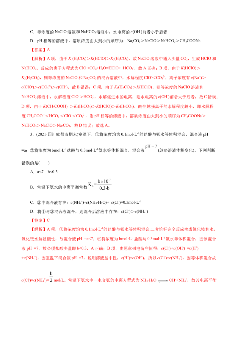 解密10水溶液中离子反应(集训)(解析版)_05高考化学_新高考复习资料_2021新高考资料_高频考点解密2021年高考化学二轮复习讲义+分层训练（浙江专版）3.28更新