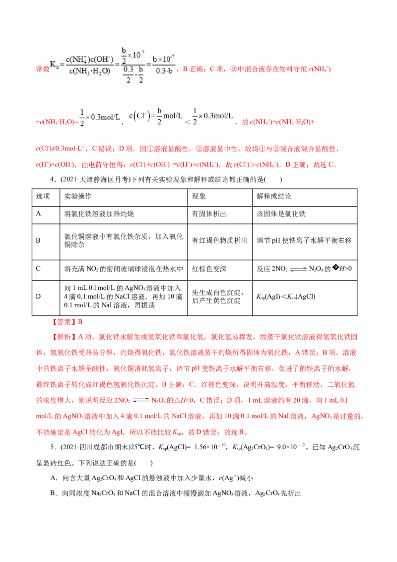 解密10水溶液中离子反应(集训)(解析版)_05高考化学_新高考复习资料_2021新高考资料_高频考点解密2021年高考化学二轮复习讲义+分层训练（浙江专版）3.28更新