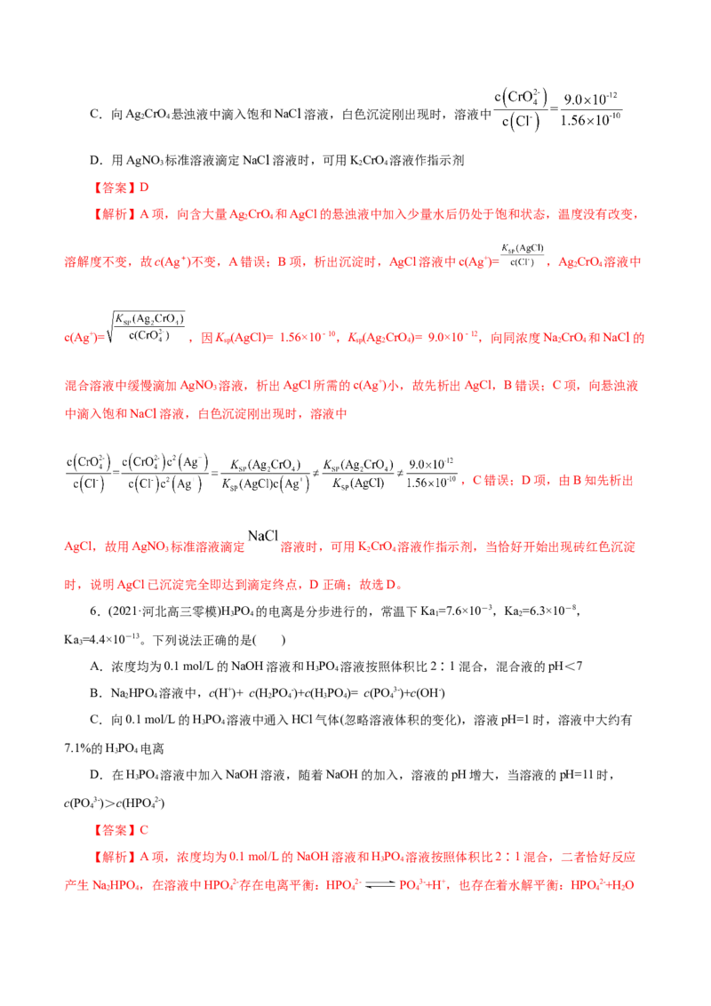 解密10水溶液中离子反应(集训)(解析版)_05高考化学_新高考复习资料_2021新高考资料_高频考点解密2021年高考化学二轮复习讲义+分层训练（浙江专版）3.28更新