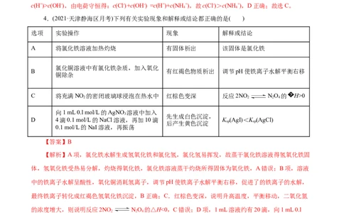 解密10水溶液中离子反应(集训)(解析版)_05高考化学_新高考复习资料_2021新高考资料_高频考点解密2021年高考化学二轮复习讲义+分层训练（浙江专版）3.28更新