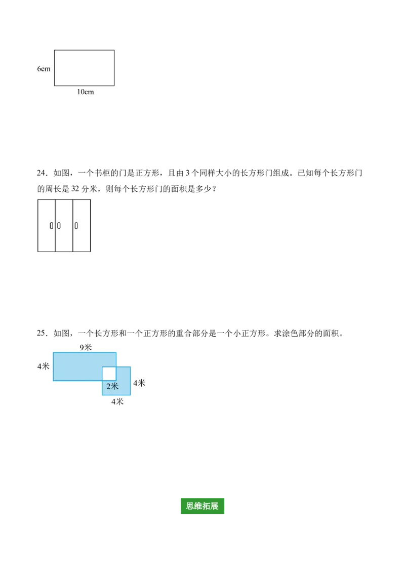 专题04：图形的面积（解决问题讲义）（新教材）（原卷版）_26春人教版数学三下_00、更新资料3月18日_解决问题专项练习-T7(1)_2026版