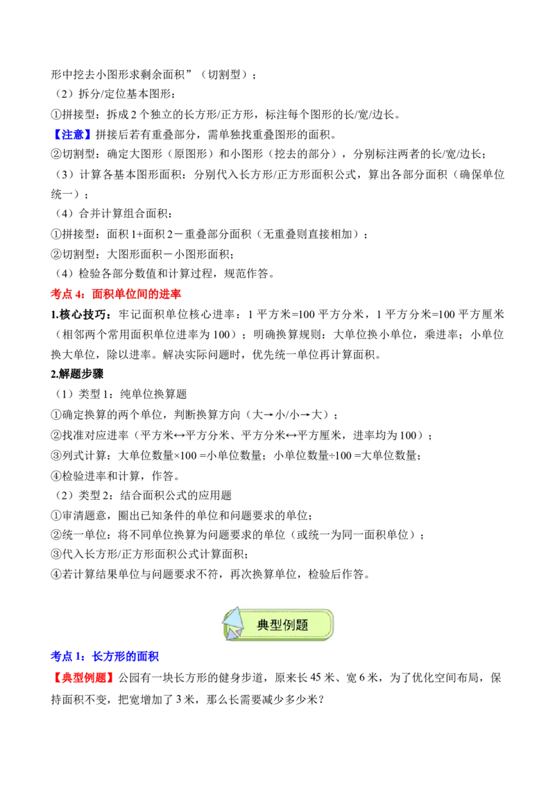 专题04：图形的面积（解决问题讲义）（新教材）（原卷版）_26春人教版数学三下_00、更新资料3月18日_解决问题专项练习-T7(1)_2026版