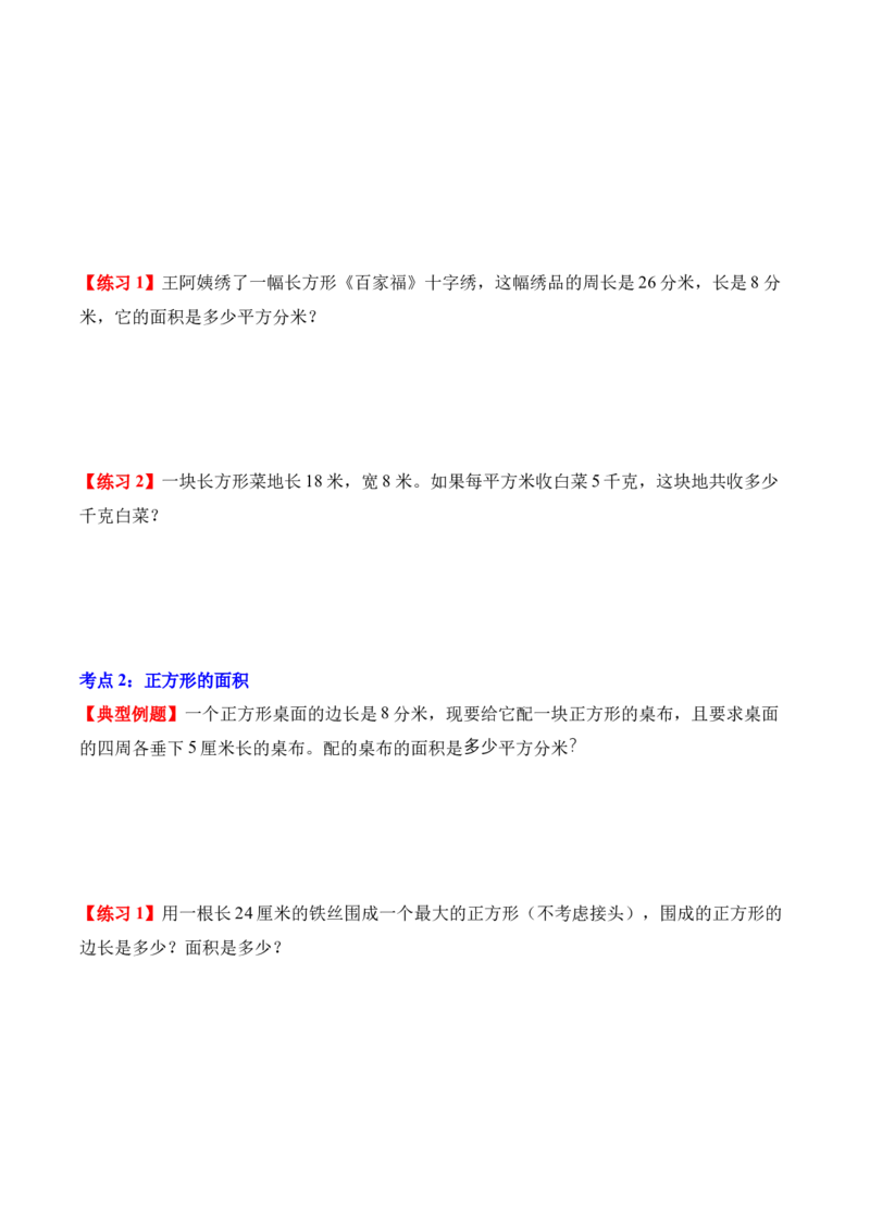 专题04：图形的面积（解决问题讲义）（新教材）（原卷版）_26春人教版数学三下_00、更新资料3月18日_解决问题专项练习-T7(1)_2026版