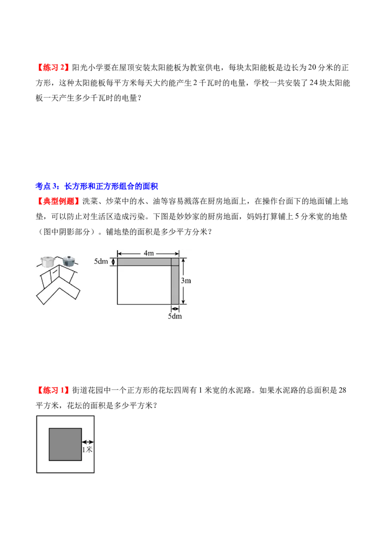 专题04：图形的面积（解决问题讲义）（新教材）（原卷版）_26春人教版数学三下_00、更新资料3月18日_解决问题专项练习-T7(1)_2026版