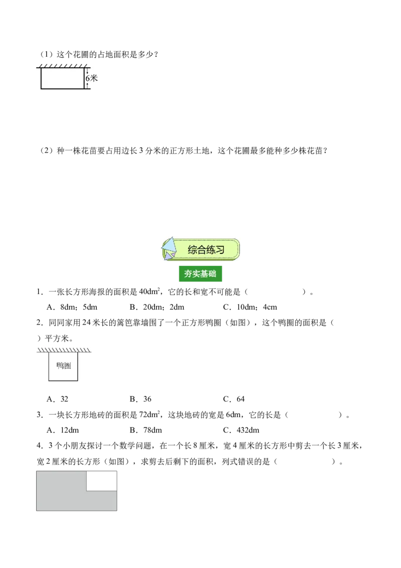 专题04：图形的面积（解决问题讲义）（新教材）（原卷版）_26春人教版数学三下_00、更新资料3月18日_解决问题专项练习-T7(1)_2026版