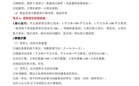 专题04：图形的面积（解决问题讲义）（新教材）（原卷版）_26春人教版数学三下_00、更新资料3月18日_解决问题专项练习-T7(1)_2026版