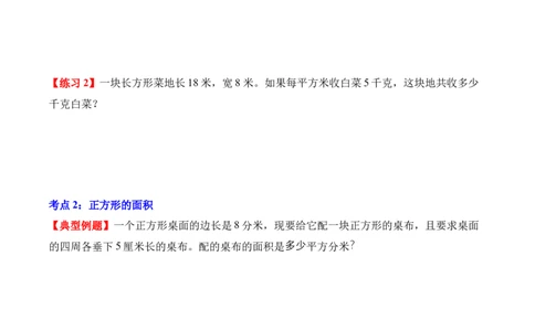 专题04：图形的面积（解决问题讲义）（新教材）（原卷版）_26春人教版数学三下_00、更新资料3月18日_解决问题专项练习-T7(1)_2026版