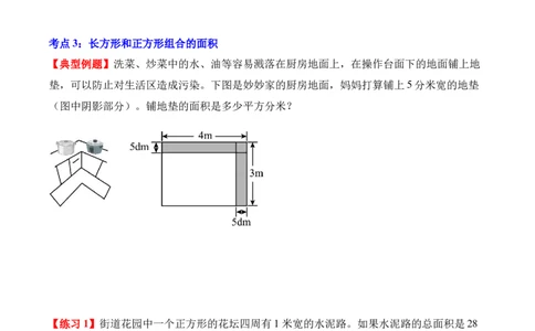 专题04：图形的面积（解决问题讲义）（新教材）（原卷版）_26春人教版数学三下_00、更新资料3月18日_解决问题专项练习-T7(1)_2026版