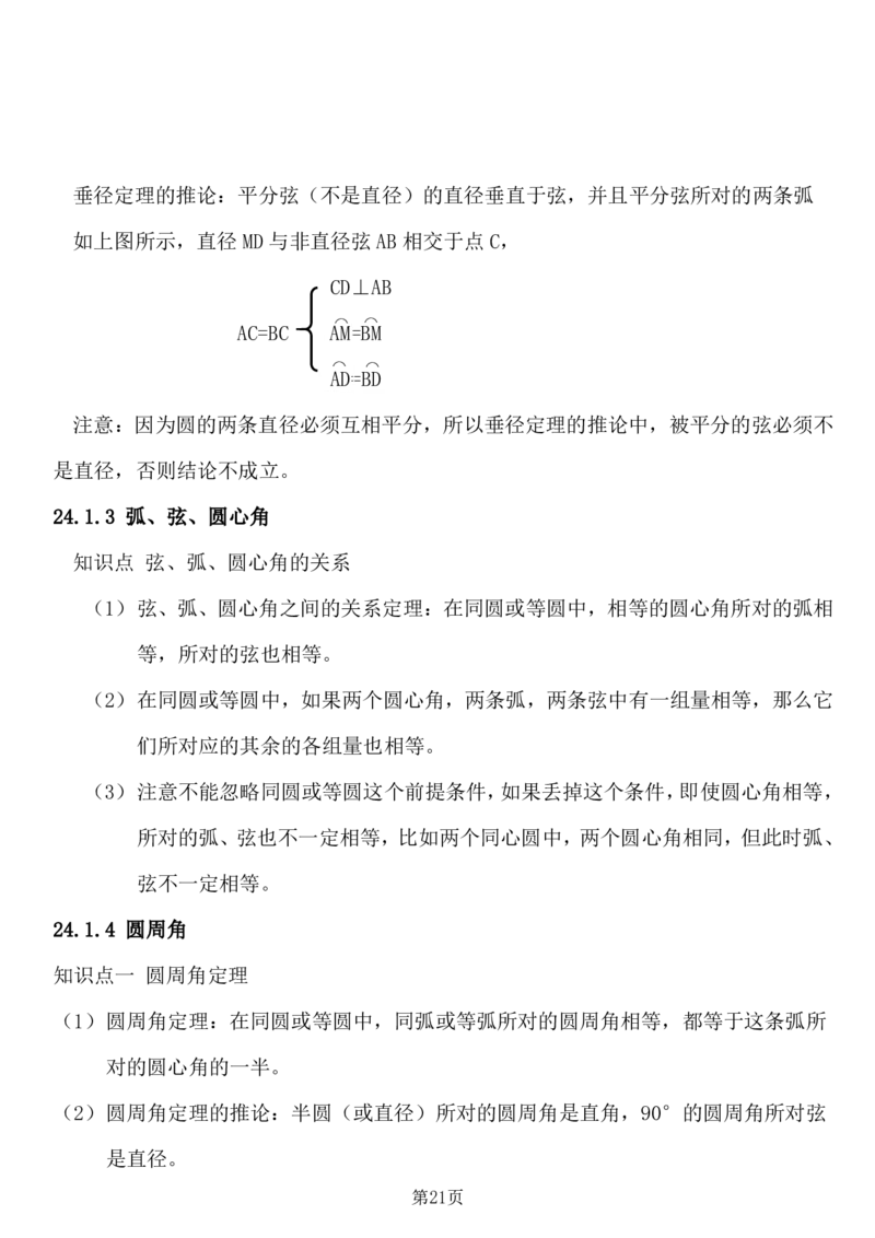 24年人教版九上数学知识点总结＋例题_24秋《初中各科知识点梳理》_2024秋《名师总结》知识点789年级全科_24秋《名师总结》知识点九年级全科