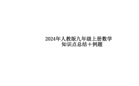 24年人教版九上数学知识点总结＋例题_24秋《初中各科知识点梳理》_2024秋《名师总结》知识点789年级全科_24秋《名师总结》知识点九年级全科