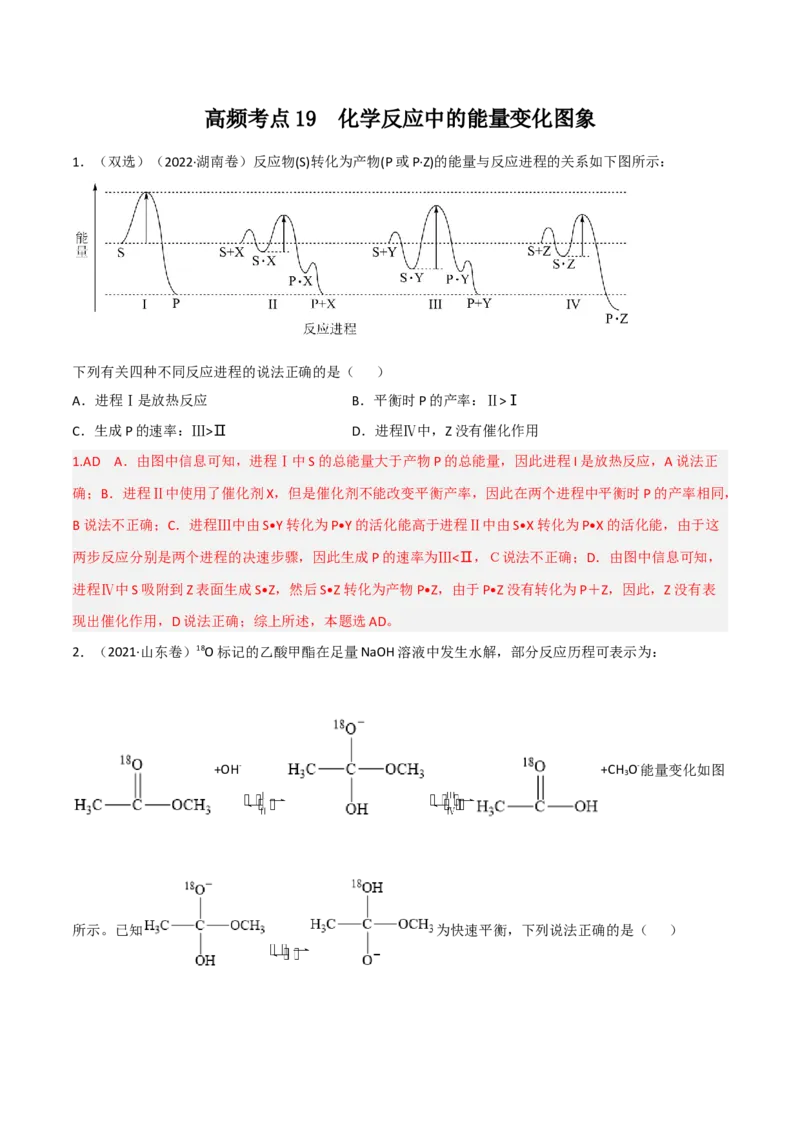 高频考点21化学反应中的能量变化图-2023年高考化学二轮复习高频考点51练（解析版）_05高考化学_新高考复习资料_2023年新高考资料_二轮复习