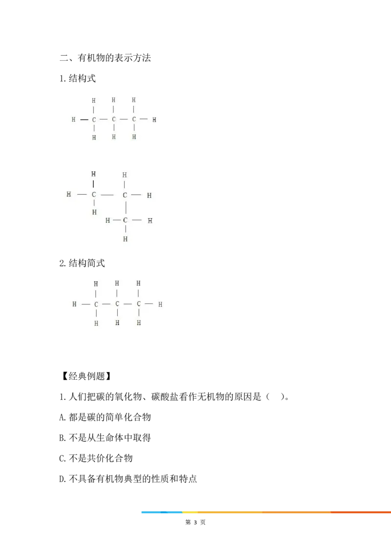 1.有机化合物中碳原子的成键特点_新人教版高中化学必修一、二_新人教版高中化学必修下册_微课高一化学必修2（视频课）_必修二讲义（2019人教版）_第七章有机化合物[9节]