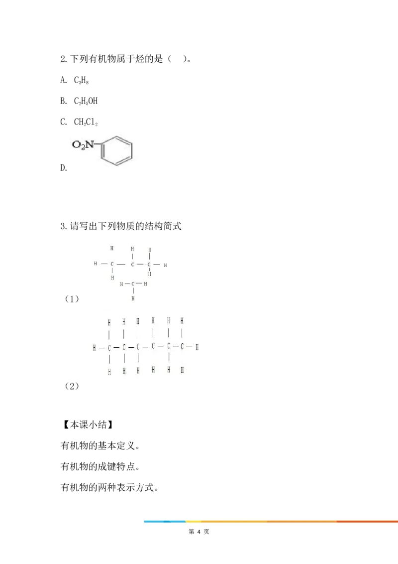 1.有机化合物中碳原子的成键特点_新人教版高中化学必修一、二_新人教版高中化学必修下册_微课高一化学必修2（视频课）_必修二讲义（2019人教版）_第七章有机化合物[9节]