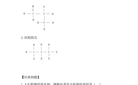 1.有机化合物中碳原子的成键特点_新人教版高中化学必修一、二_新人教版高中化学必修下册_微课高一化学必修2（视频课）_必修二讲义（2019人教版）_第七章有机化合物[9节]