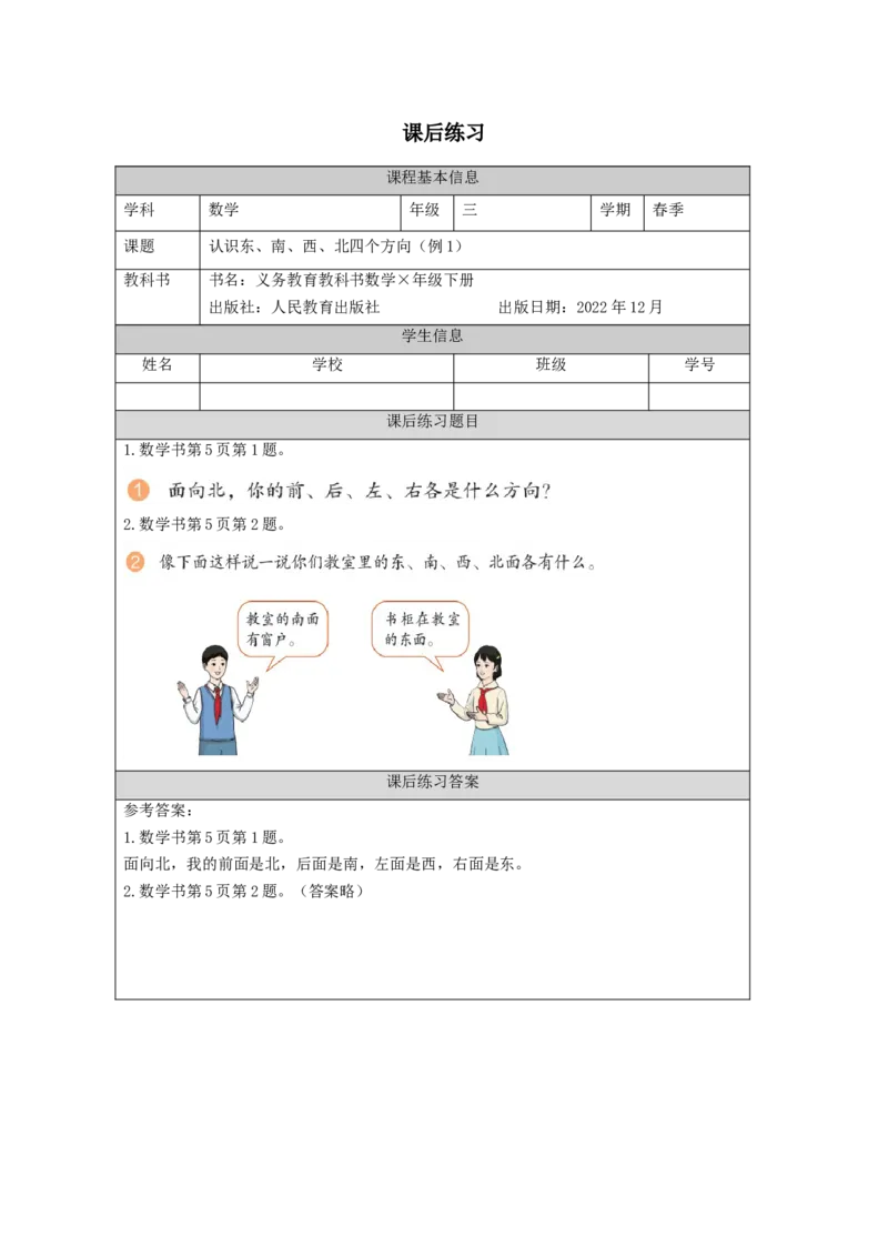 1.1认识东南西北四个方向(例1)习题_26春人教版数学三下_00、更新资料3月18日_教学设计(3)_3年级下册（教案）新插图_第1单元位置与方向（一）