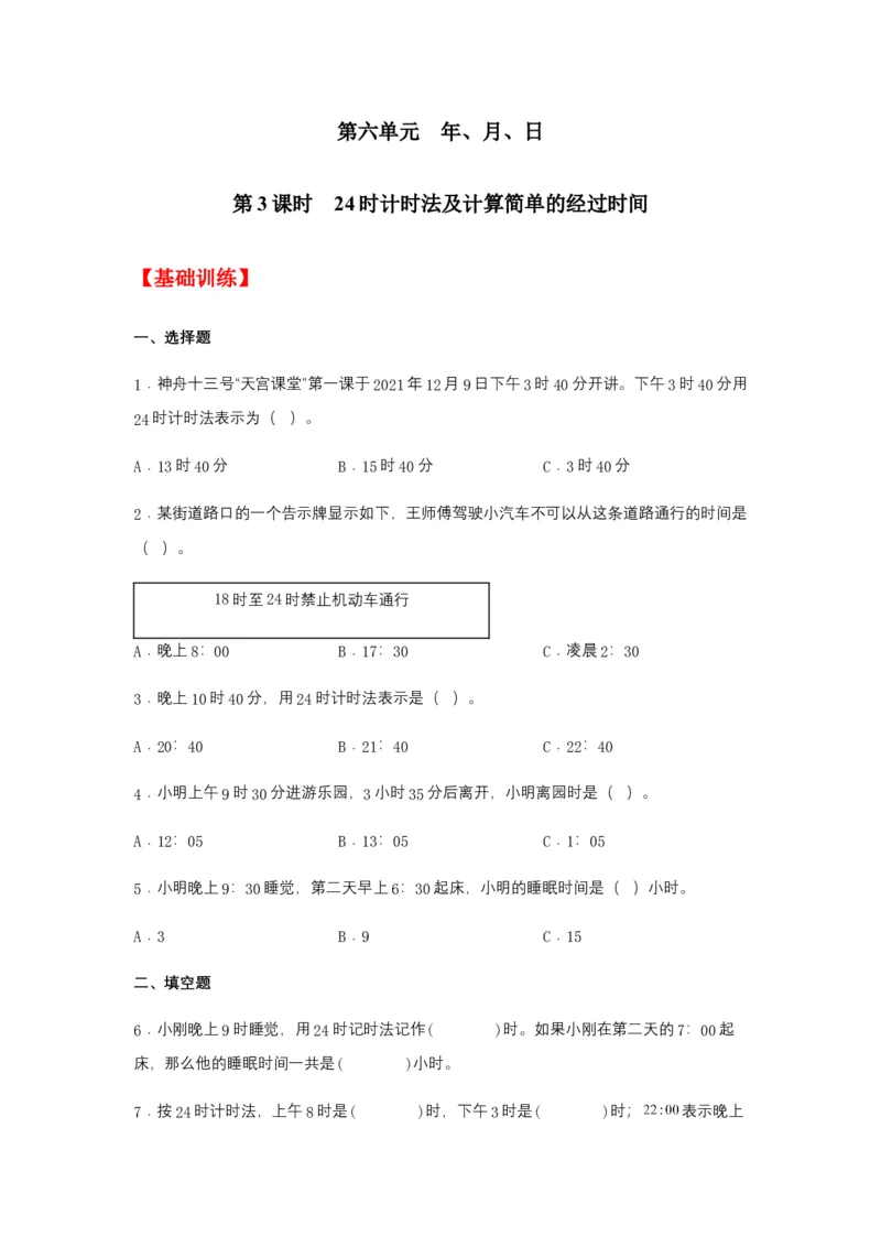分层训练6.324时计时法及计算简单的经过时间三年级下册数学同步练习人教版（含答案）_26春人教版数学三下_00、更新资料3月18日_同步练习(2)_课时练习_分层练习