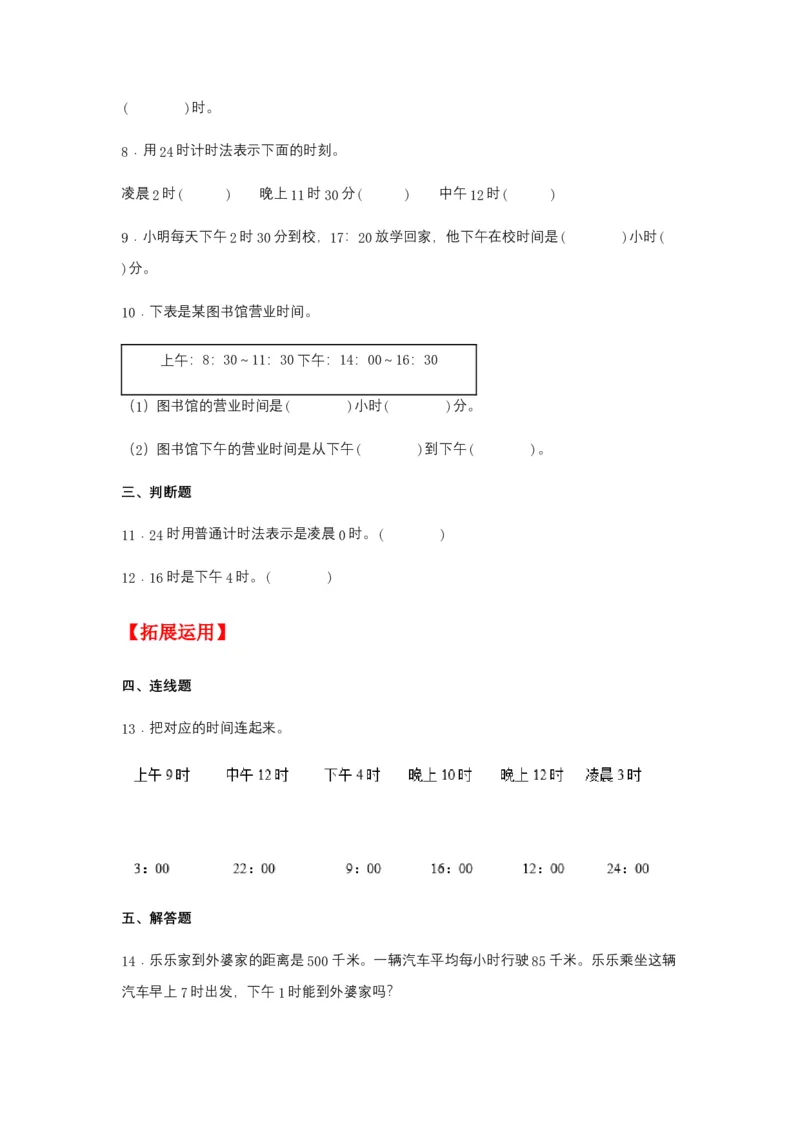 分层训练6.324时计时法及计算简单的经过时间三年级下册数学同步练习人教版（含答案）_26春人教版数学三下_00、更新资料3月18日_同步练习(2)_课时练习_分层练习