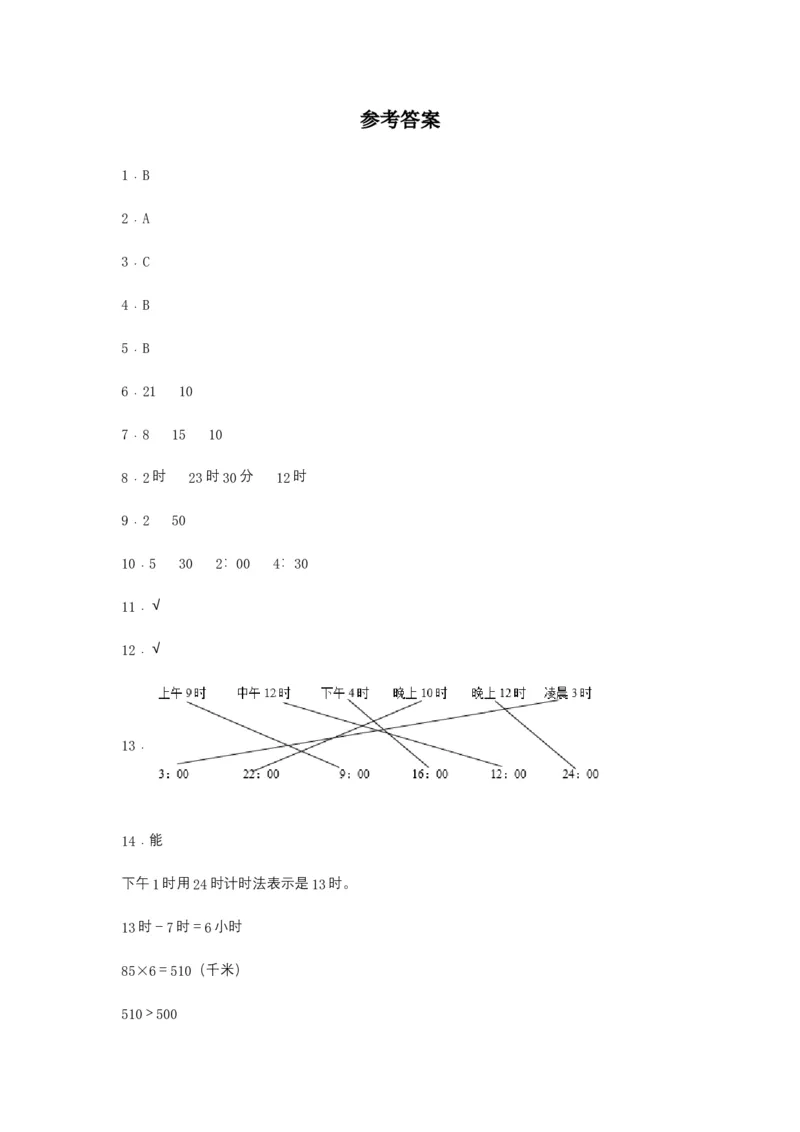 分层训练6.324时计时法及计算简单的经过时间三年级下册数学同步练习人教版（含答案）_26春人教版数学三下_00、更新资料3月18日_同步练习(2)_课时练习_分层练习