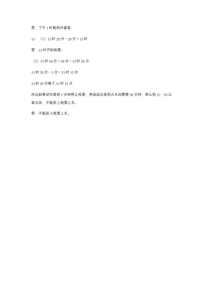分层训练6.324时计时法及计算简单的经过时间三年级下册数学同步练习人教版（含答案）_26春人教版数学三下_00、更新资料3月18日_同步练习(2)_课时练习_分层练习