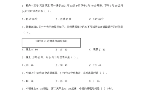 分层训练6.324时计时法及计算简单的经过时间三年级下册数学同步练习人教版（含答案）_26春人教版数学三下_00、更新资料3月18日_同步练习(2)_课时练习_分层练习