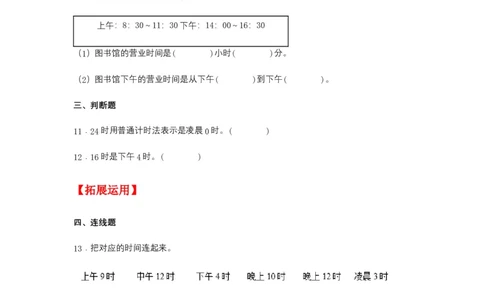 分层训练6.324时计时法及计算简单的经过时间三年级下册数学同步练习人教版（含答案）_26春人教版数学三下_00、更新资料3月18日_同步练习(2)_课时练习_分层练习