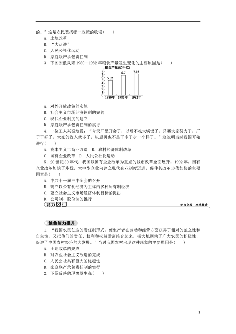 第3单元中国特色社会主义道路第8课经济体制改革练习新人教版_新八下历史_00、更新资料3月23日_新版_第三套_第二套_2026春季新版-持续更新中_10.试题_同步练习_同步练习第一套