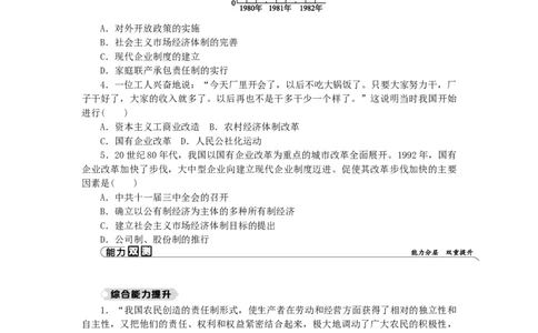 第3单元中国特色社会主义道路第8课经济体制改革练习新人教版_新八下历史_00、更新资料3月23日_新版_第三套_第二套_2026春季新版-持续更新中_10.试题_同步练习_同步练习第一套