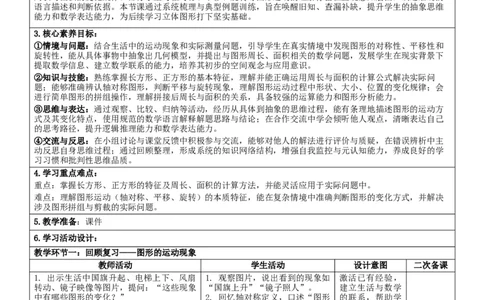 7.2图形的认识与测量核心素养教案（表格式）三年级下册数学人教版_26春人教版数学三下_00、教案3套完整版_第2套表格式核心素养教案-全册合在一起_课课教案_第7单元复习与关联