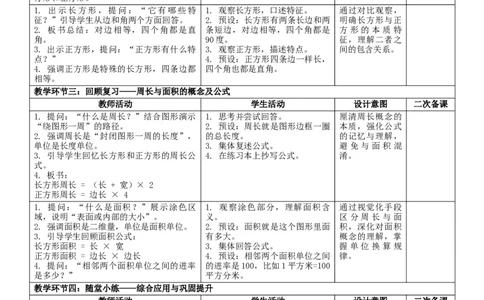 7.2图形的认识与测量核心素养教案（表格式）三年级下册数学人教版_26春人教版数学三下_00、教案3套完整版_第2套表格式核心素养教案-全册合在一起_课课教案_第7单元复习与关联