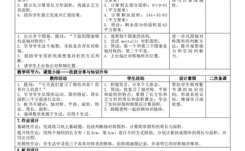 7.2图形的认识与测量核心素养教案（表格式）三年级下册数学人教版_26春人教版数学三下_00、教案3套完整版_第2套表格式核心素养教案-全册合在一起_课课教案_第7单元复习与关联