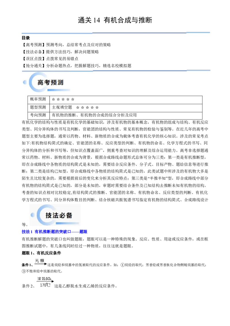 通关14有机合成与推断（原卷版）-备战2024年高考化学抢分秘籍（新高考专用）_05高考化学_2024年新高考资料_5.2024三轮冲刺_备战2024年高考化学抢分秘籍（新高考专用）322209527