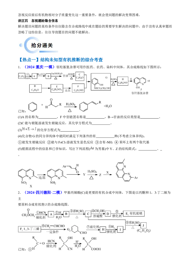 通关14有机合成与推断（原卷版）-备战2024年高考化学抢分秘籍（新高考专用）_05高考化学_2024年新高考资料_5.2024三轮冲刺_备战2024年高考化学抢分秘籍（新高考专用）322209527