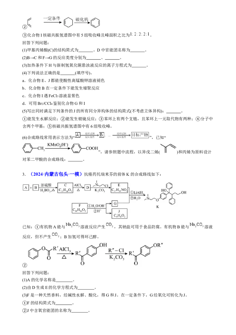通关14有机合成与推断（原卷版）-备战2024年高考化学抢分秘籍（新高考专用）_05高考化学_2024年新高考资料_5.2024三轮冲刺_备战2024年高考化学抢分秘籍（新高考专用）322209527