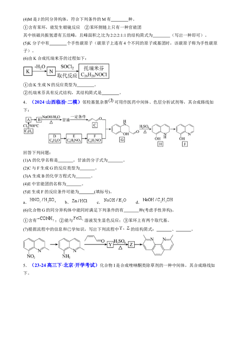 通关14有机合成与推断（原卷版）-备战2024年高考化学抢分秘籍（新高考专用）_05高考化学_2024年新高考资料_5.2024三轮冲刺_备战2024年高考化学抢分秘籍（新高考专用）322209527
