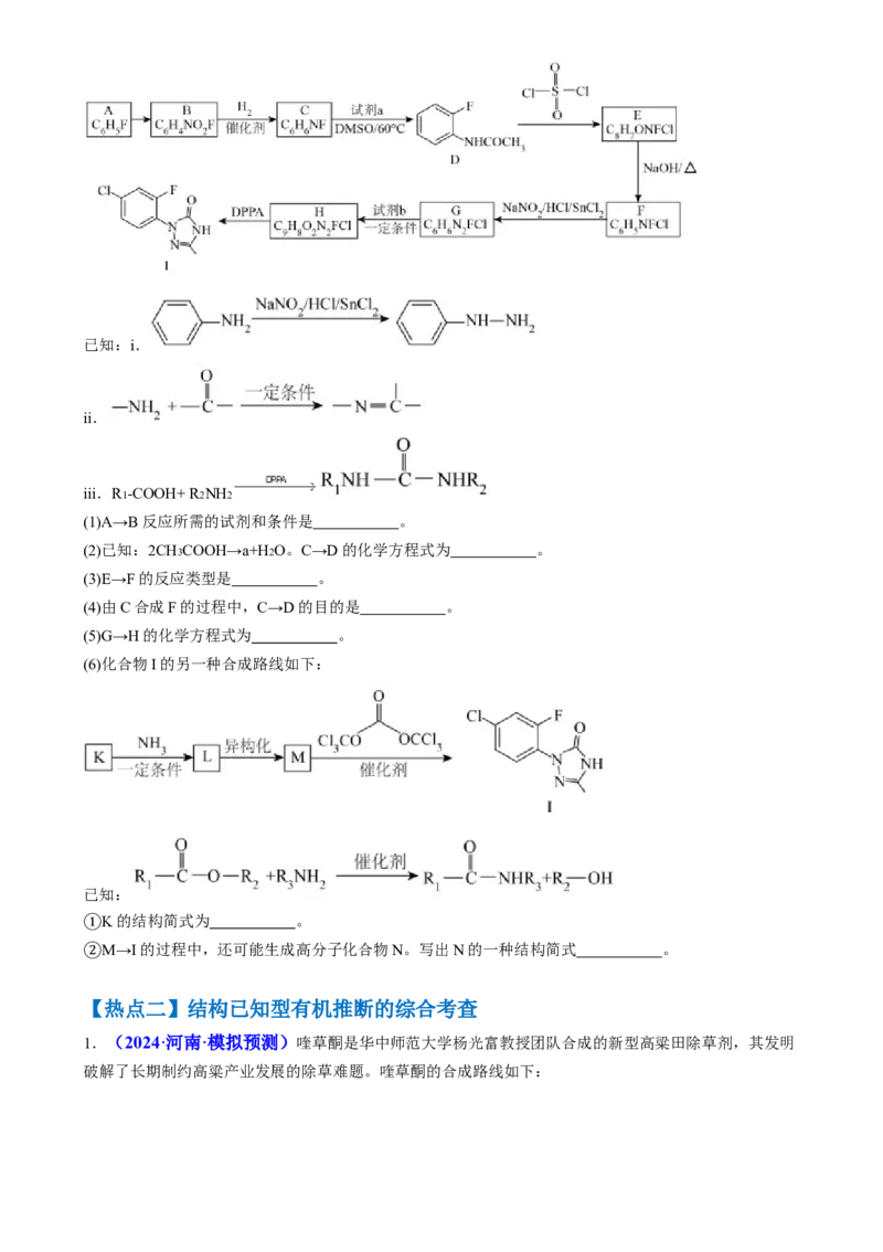通关14有机合成与推断（原卷版）-备战2024年高考化学抢分秘籍（新高考专用）_05高考化学_2024年新高考资料_5.2024三轮冲刺_备战2024年高考化学抢分秘籍（新高考专用）322209527