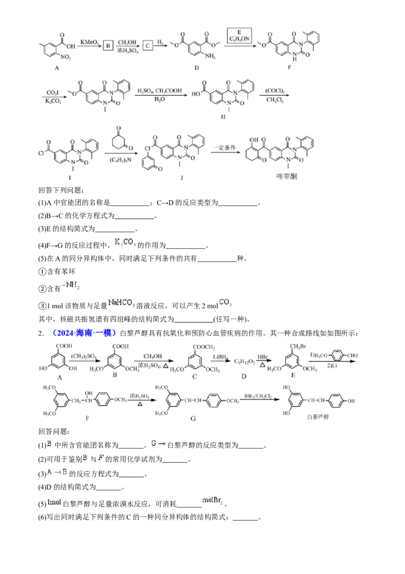 通关14有机合成与推断（原卷版）-备战2024年高考化学抢分秘籍（新高考专用）_05高考化学_2024年新高考资料_5.2024三轮冲刺_备战2024年高考化学抢分秘籍（新高考专用）322209527