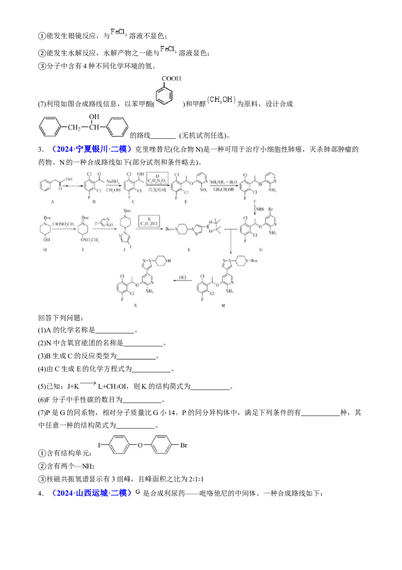 通关14有机合成与推断（原卷版）-备战2024年高考化学抢分秘籍（新高考专用）_05高考化学_2024年新高考资料_5.2024三轮冲刺_备战2024年高考化学抢分秘籍（新高考专用）322209527