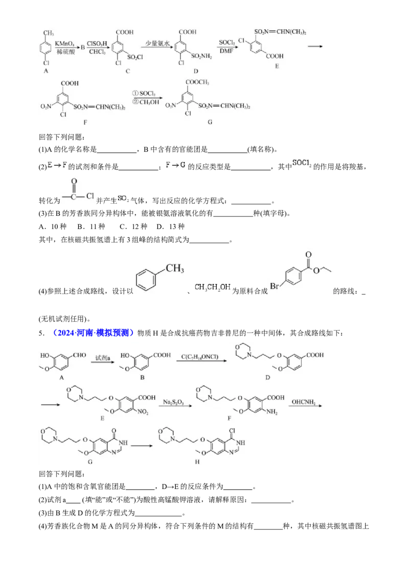 通关14有机合成与推断（原卷版）-备战2024年高考化学抢分秘籍（新高考专用）_05高考化学_2024年新高考资料_5.2024三轮冲刺_备战2024年高考化学抢分秘籍（新高考专用）322209527