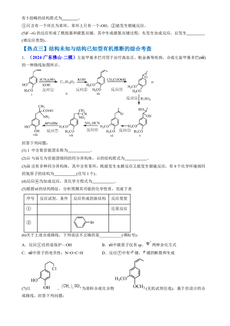 通关14有机合成与推断（原卷版）-备战2024年高考化学抢分秘籍（新高考专用）_05高考化学_2024年新高考资料_5.2024三轮冲刺_备战2024年高考化学抢分秘籍（新高考专用）322209527