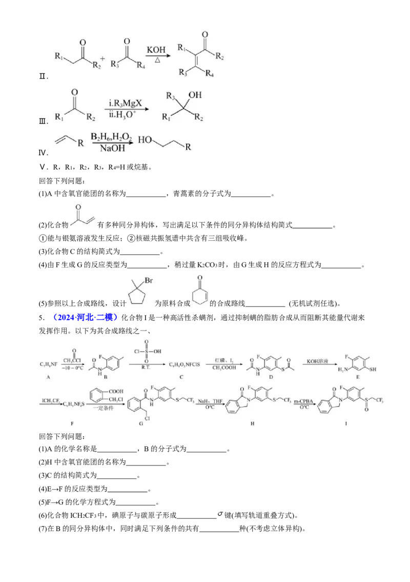 通关14有机合成与推断（原卷版）-备战2024年高考化学抢分秘籍（新高考专用）_05高考化学_2024年新高考资料_5.2024三轮冲刺_备战2024年高考化学抢分秘籍（新高考专用）322209527