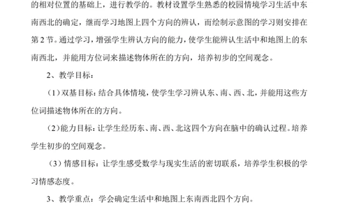 学说课-位置与方向一_26春人教版数学三下_00、更新资料3月18日_教学设计(3)_说课稿（部分）