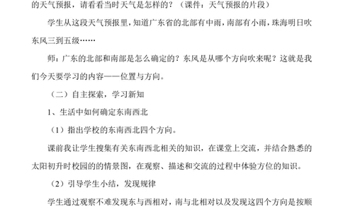 学说课-位置与方向一_26春人教版数学三下_00、更新资料3月18日_教学设计(3)_说课稿（部分）