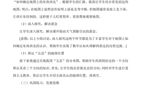 学说课-位置与方向一_26春人教版数学三下_00、更新资料3月18日_教学设计(3)_说课稿（部分）