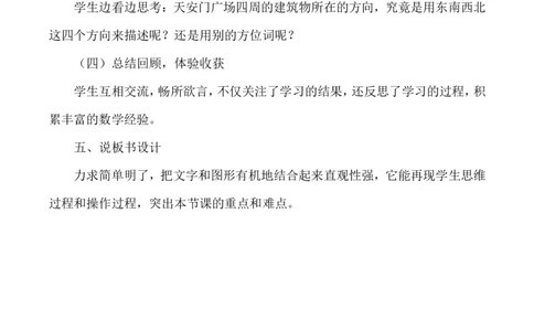 学说课-位置与方向一_26春人教版数学三下_00、更新资料3月18日_教学设计(3)_说课稿（部分）