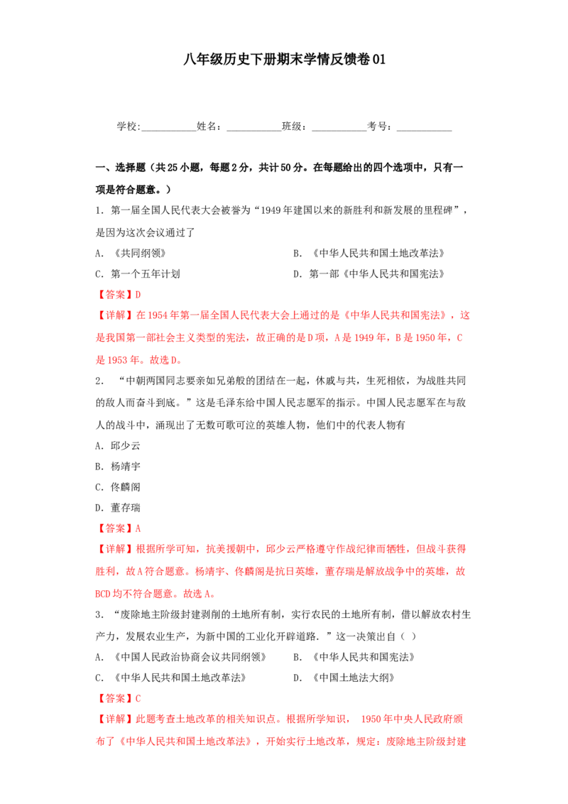 期末学情反馈卷01（解析版）_新八下历史_00、更新资料3月23日_第二套(4)_期中+期末_期末试卷